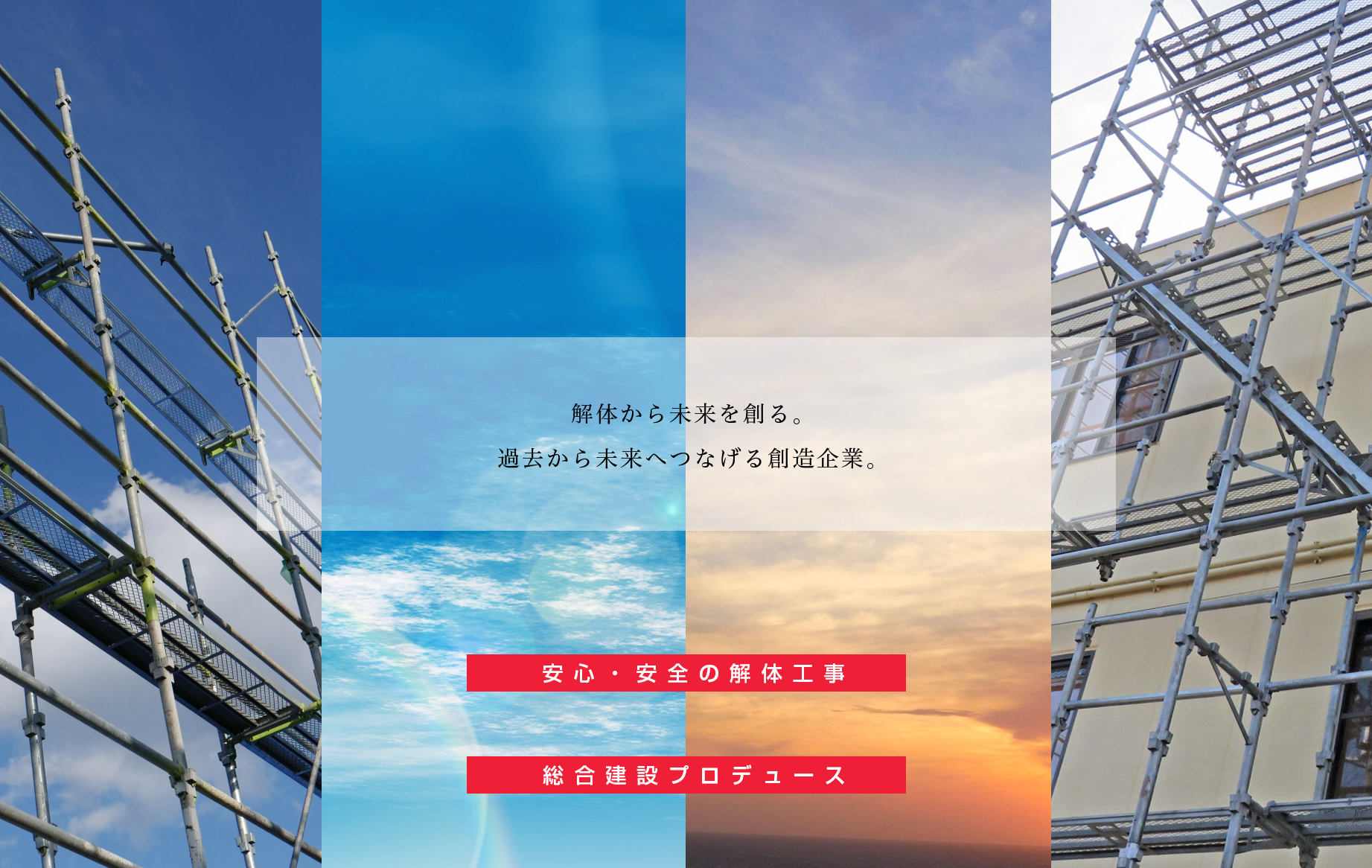 解体から未来を創る。過去から未来へつなげる創造企業。安心・安全の解体工事 総合建設プロデュース