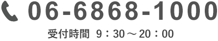 06-6868-1000 受付時間 9：30～20：00