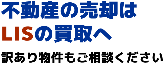 不動産の売却はLISの買取へ。訳あり物件もご相談ください