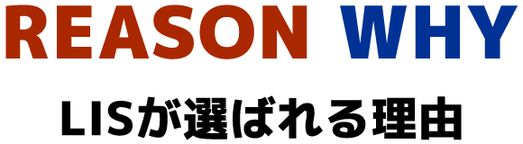 LISが選ばれる理由